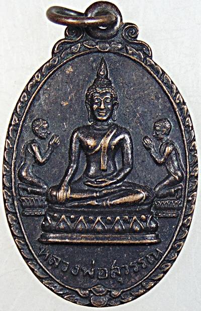 เหรียญรุ่นแรกหลวงพ่อสุวรรณ วัดท่าสัก อุตรดิตถ์ ปี 2517