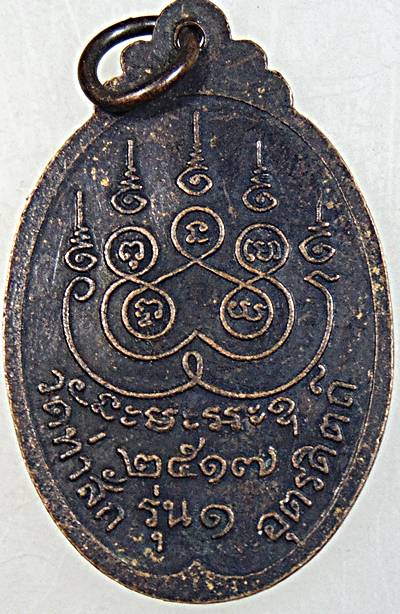 เหรียญรุ่นแรกหลวงพ่อสุวรรณ วัดท่าสัก อุตรดิตถ์ ปี 2517