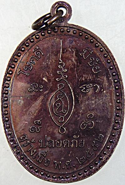เหรียญหลวงปู่ขุ้ย วัดซับตะเคียน เพชรบูรณ์