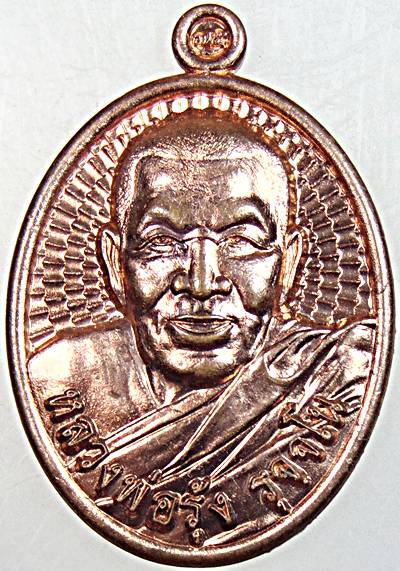 เหรียญหลวงพ่อรุ้ง วัดหนองบำหรุ อุทัยธานี