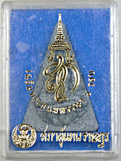 ๒๐ พระนางพญา สก สภาผู้แทน