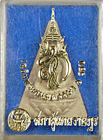 ๒๐ พระนางพญา สก สภาผู้แทน