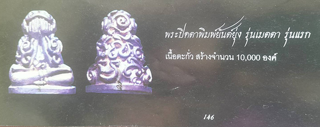 ปิดตายันต์ยุ่ง รุ่นแรก เนื้อตะกั่ว หลวงปู่ทิม วัดพระขาว อยุธยา ปี 2540