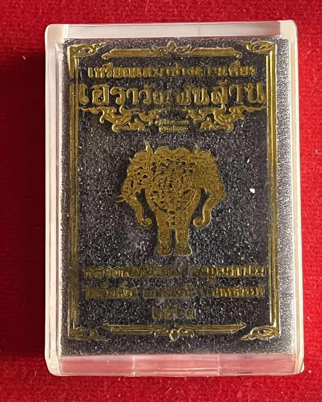 หลวงพ่อพัฒน์ ปุญฺญกาโม วัดห้วยด้วน จ.นครสวรรค์ รุ่น เอราวัณ พันล้าน งานประกบ งานหน้ากาก