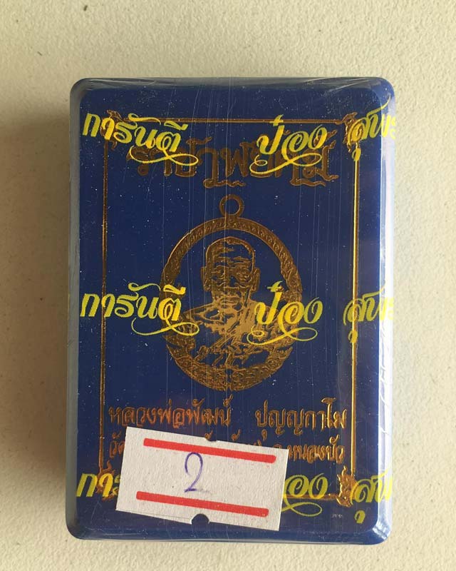 หลวงพ่อพัฒน์ ปุญฺญกาโม วัดห้วยด้วน จ.นครสวรรค์ รุ่น ราชาพยัคฆ์ รับพระ 1 ลุ้น