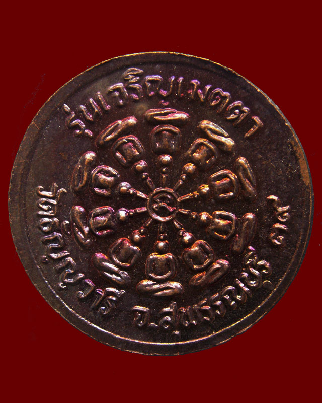 เหรียญรุ่นเจริญเมตตา หลวงพ่อเจริญ วัดธัญญวารี (หนองนา) จ.สุพรรณบุรี พ.ศ. 2539 (7)