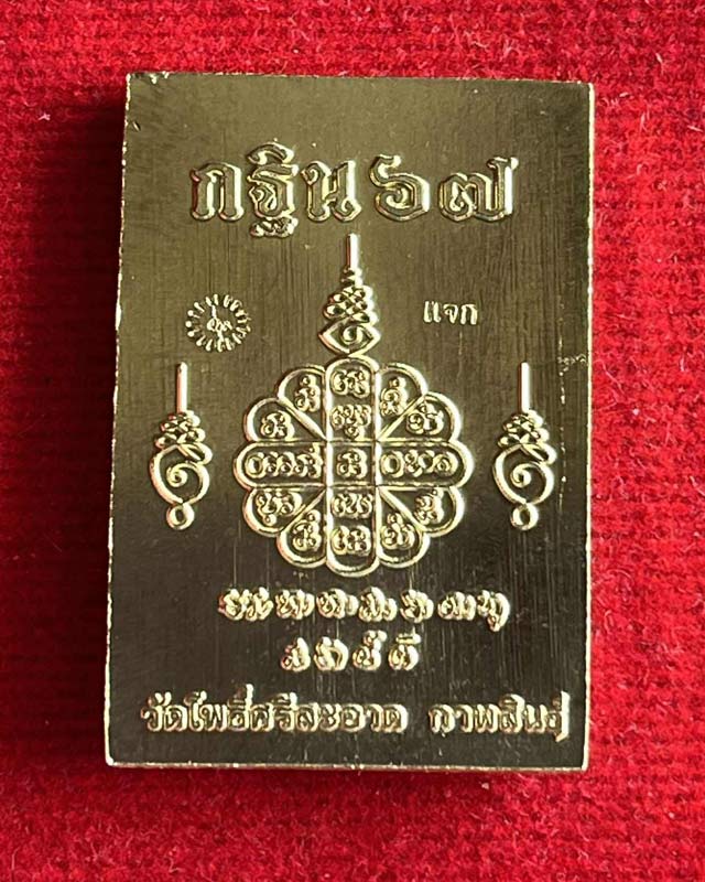 เหรียญพิมพ์พระสมเด็จแหวกม่าน หลวงปู่ศิลา เมตตาอธิษฐานจิต กฐินวัดโพธิ์ศรีสะอาด ปี2567 