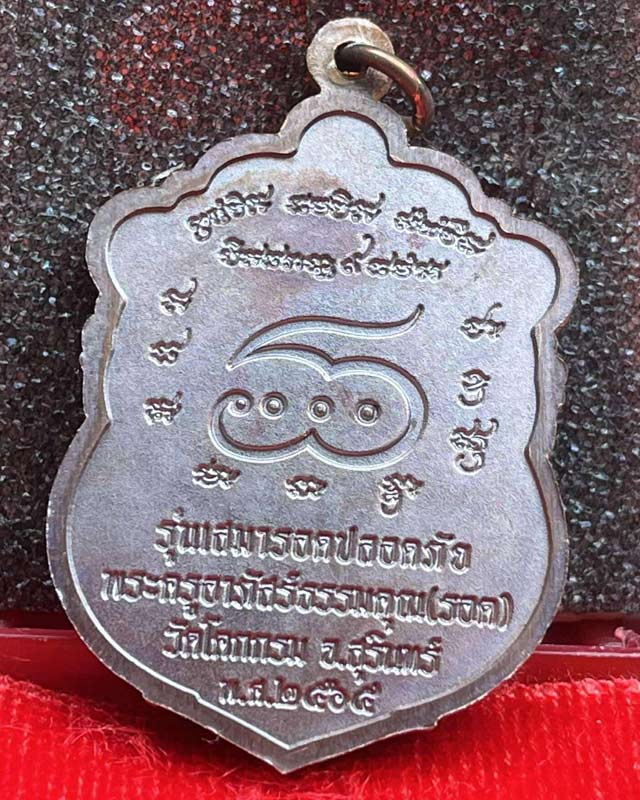 หลวงปู่รอด อาภัสสโร วัดโคกกรม จ.สุรินทร์ เหรียญเสมา"รอดปลอดภัย"หลวงปู่รอด อาภัสสโร นำฤกษ์