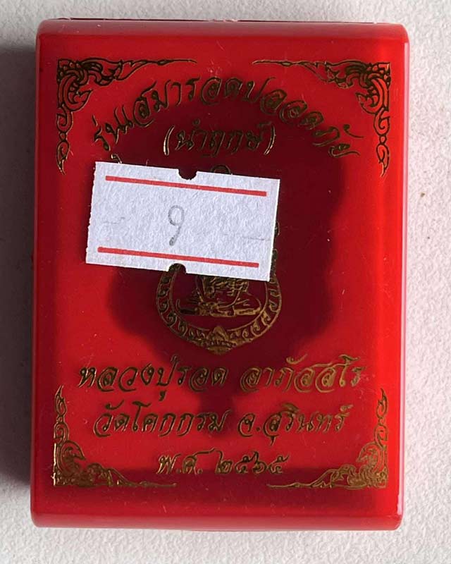 หลวงปู่รอด อาภัสสโร วัดโคกกรม จ.สุรินทร์ เหรียญเสมา"รอดปลอดภัย"หลวงปู่รอด อาภัสสโร นำฤกษ์