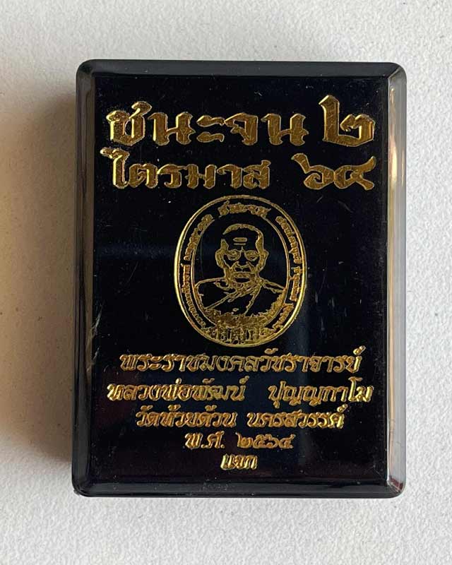 หลวงพ่อพัฒน์ ปุญฺญกาโม วัดห้วยด้วน จ.นครสวรรค์ รุ่น ชนะจน ไตรมาส 64