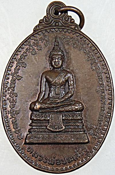 เหรียญรุ่นแรก หลวงพ่อประเสริฐหลังเสือเผ่น วัดอมรวดี ต.ปลายโพงพาง อ.อัมพวา จ.สมุทรสงคราม ปี2521 หลวงพ