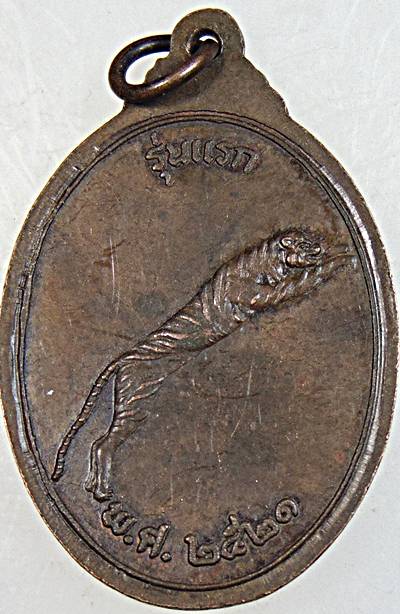 เหรียญรุ่นแรก หลวงพ่อประเสริฐหลังเสือเผ่น วัดอมรวดี ต.ปลายโพงพาง อ.อัมพวา จ.สมุทรสงคราม ปี2521 หลวงพ