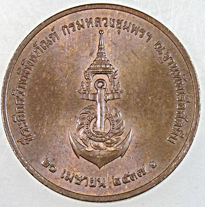 เหรียญพลเรือเอกพระเจ้าบรมวงศ์เธอ กรมหลวงชุมพรฯ ที่ระลึกสร้างพิพิธภัณฑ์ ฯ ปี ๓๗