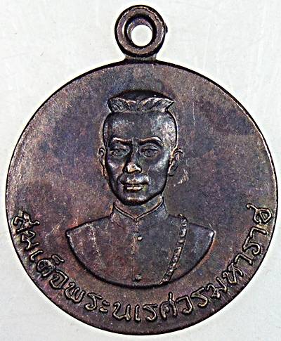 เหรียญสมเด็จพระนเรศวรมหาราช หลังนางพญา ปี 24 พิธีใหญ่