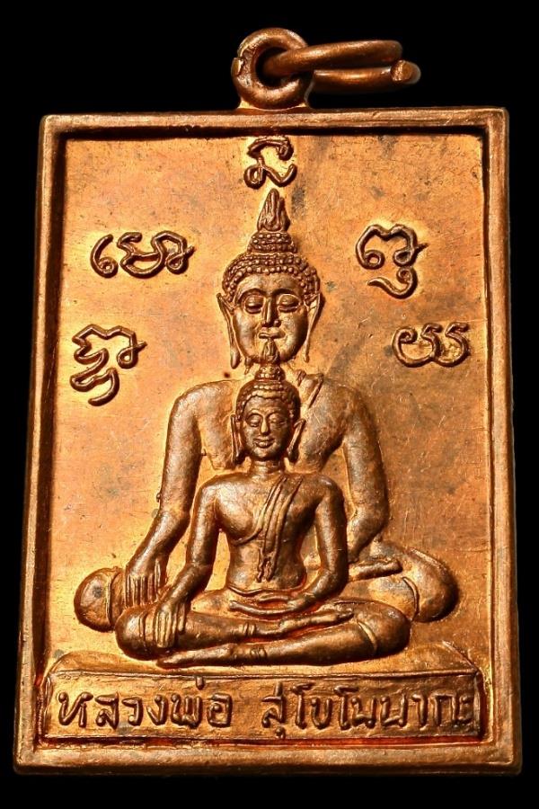 เหรียญหลวงพ่อสุโขโนนากะ / พระอธิการถม พุทธสโร