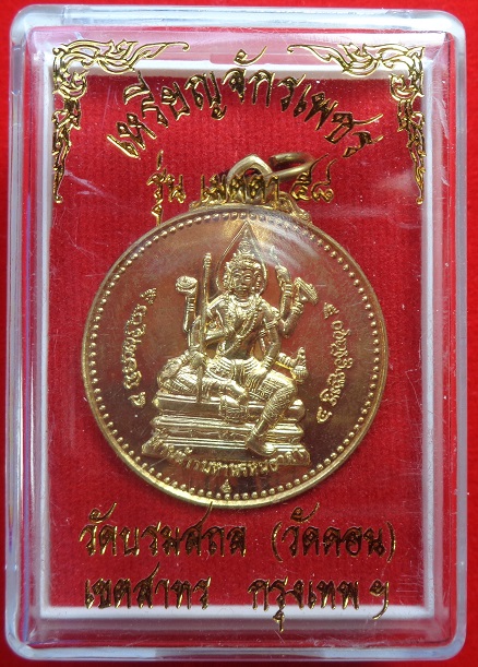 เหรียญจักรเพชรหลวงพ่อกึ๋น วัดดอนยานนาวา กรุงเทพฯ รุ่น เมตตา ๕๘ เนื้อทองเทวฤทธิ์ สวยครับ