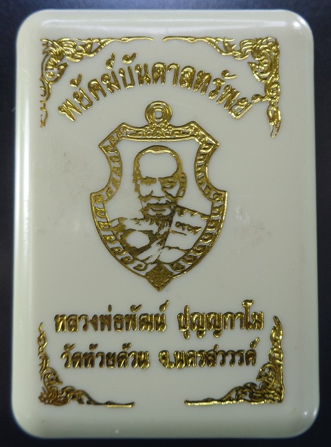 เหรียญหลวงพ่อพัฒน์ วัดห้วยด้วน จ.นครสวรรค์ รุ่นพยัคฆ์บันดาลทรัพย์ พร้อมกล่องเดิมจากวัด สวยครับ