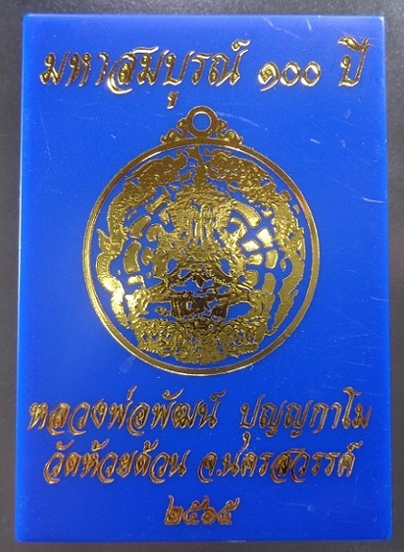เหรียญพระปิดตามังกรคู่หลวงพ่อพัฒน์ วัดห้วยด้วน จ.นครสวรรค์ เนื้อทองแดงรมดำลงยาเขียว ปี ๒๕๖๕ สวยครับ