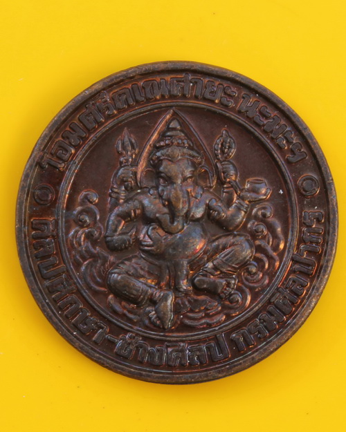 เหรียญพระพิฆเนศ วิทยาลัยช่างศิลป์