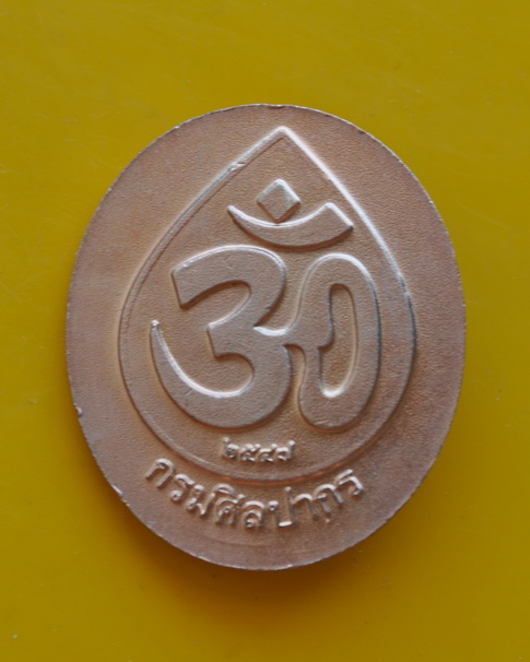 เหรียญพระพิฆเนศ กรมศิลปากรปี 2547