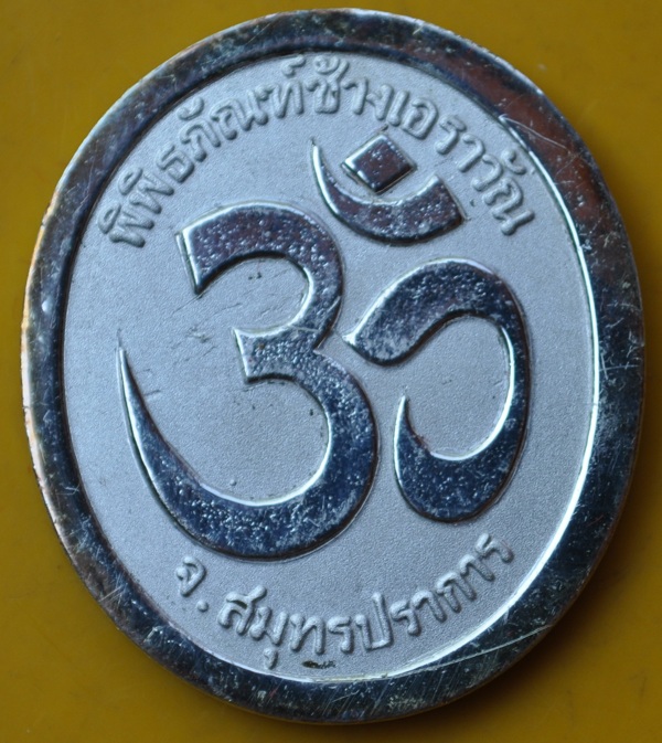 เหรียญพระพิฆเนศ พิพิธภัณฑ์ช้างเอราวัณ