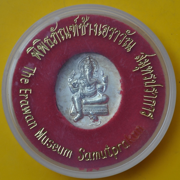 เหรียญพระพิฆเนศ พิพิธภัณฑ์ช้างเอราวัณ