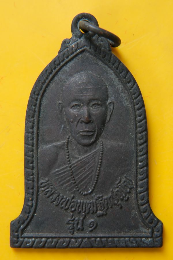 เหรียญหลวงพ่อพุฒ วัดแม่สงใต้