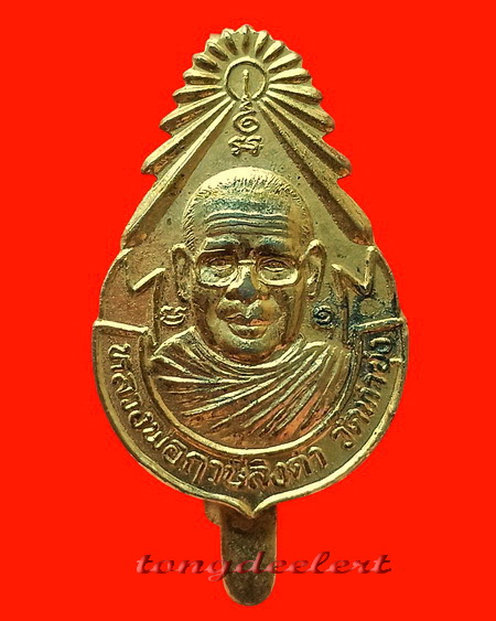 แหนบหลวงพ่อฤาษีลิงดำ วัดท่าซุง จ.อุทัยธานี กะไหล่ทอง 