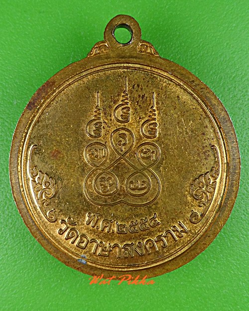 เหรียญหลวงพ่อโนรี วัดอาษาสงคราม สมุทรปราการ .C828.