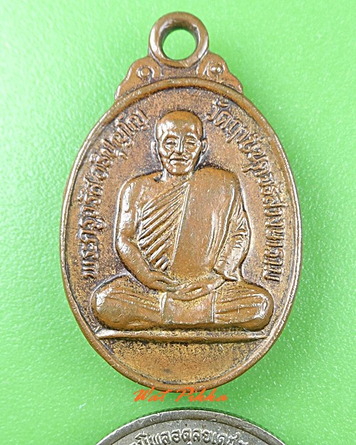 เหรียญหลวงพ่อจรัส วัดฤาษีนุคจรัสวงษาราม สระบุรี .C839.