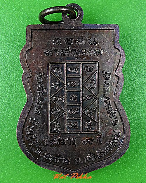 เหรียญญาท่านเคน วัดศรีมงคล อุบลราชธานี .C861.