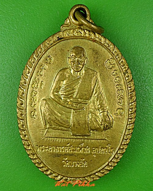 เหรียญพระอาจารย์สมเพ็ชร วัดบางจักร อ่างทอง .C867.