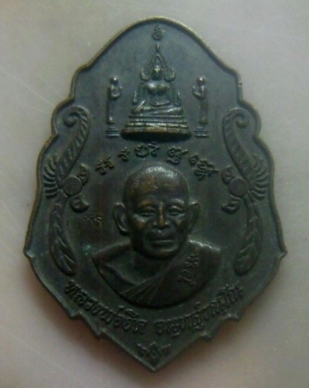**เบาๆ**เหรียญบูชาครู หลวงพ่อยิด วัดหนองจอก จ.ประจวบคีรีขันธ์ ปี ๒๕๓๘**ตอกโค้ด สวยๆ