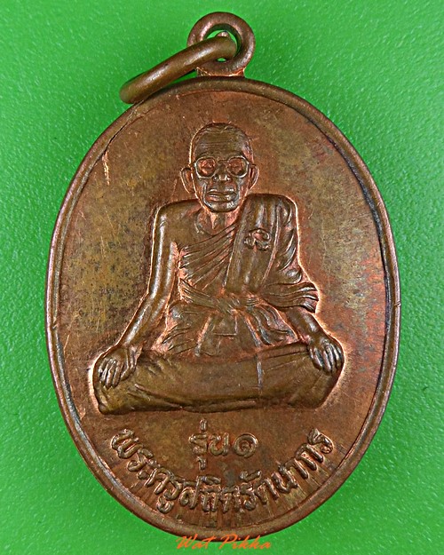 เหรียญรุ่น๑หลวงพ่อแก้ว วัดบ้านมุง พิษณุโลก .C901.