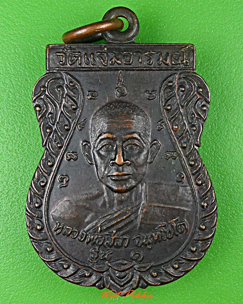 เหรียญรุ่น๑หลวงพ่อสีลา วัดแจ่มอารมณ์ ร้อยเอ็ด .C939.