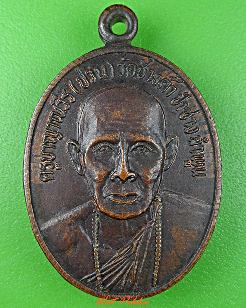เหรียญหลวงพ่อปวน - ศรีนวล วัดช้างค้ำ ลำพูน .C950.