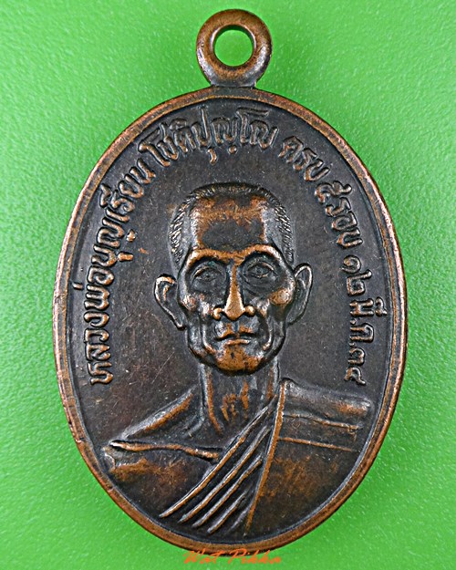 เหรียญหลวงพ่อบุญเรียน วัดสว่างชัยมงคล สุโขทัย .C952.