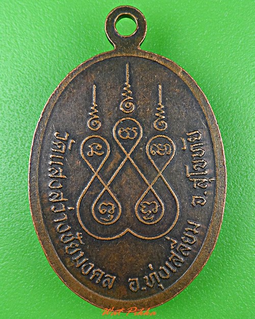 เหรียญหลวงพ่อบุญเรียน วัดสว่างชัยมงคล สุโขทัย .C952.