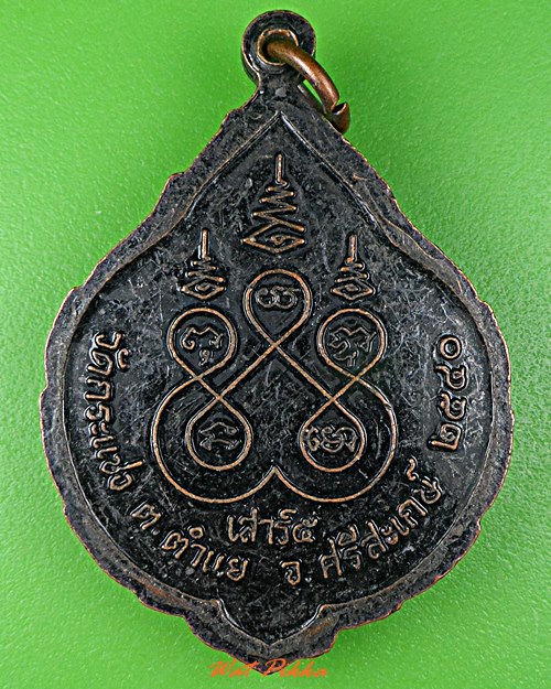 เหรียญรุ่น๑หลวงพ่อแสวง วัดกระแซง ศรีสะเกษ .C954.