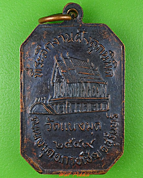 เหรียญหลวงปู่จันทร์ วัดแนงมุด สุรินทร์ .C958.