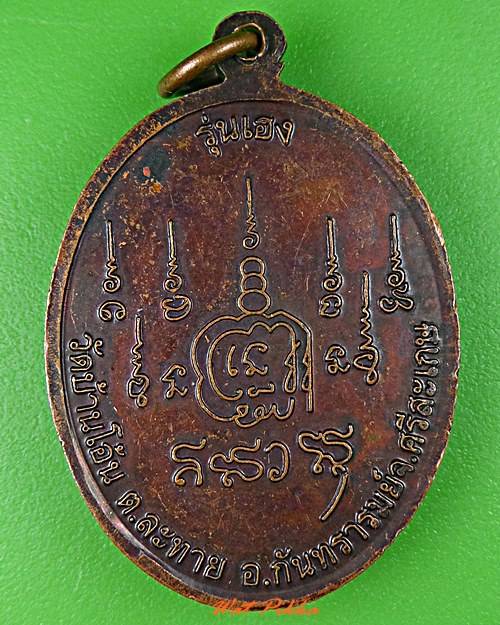 เหรียญหลวงตาสิทธิ์ วัดบ้านโอ้น ศรีสะเกษ .C962.