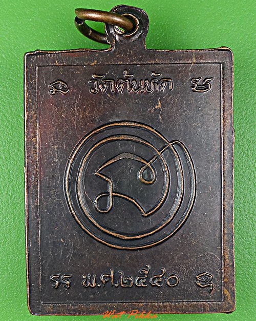 เหรียญหลวงพ่อต้วน วัดต้นหัด สุโขทัย .C967.