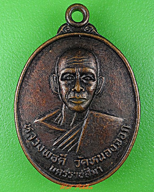 เหรียญหลวงพ่อดี วัดหนองจอก นครราชสีมา .C985.*