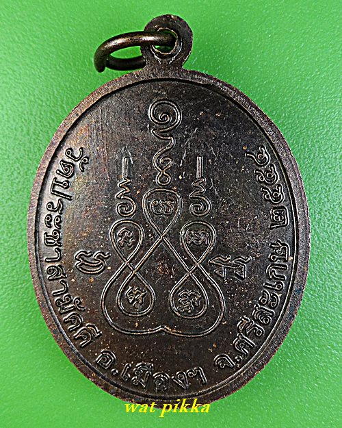 เหรียญรุ่น๑พระครูโสภณกิจจากร วัดประชาสามัคคี ศรีสะเกษ .C992.*