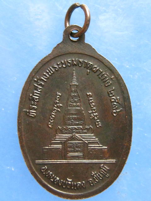 เหรียญหลวงพ่อบุญมา สร้างพระบรมธาตุผาเกิ้ง ชัยภูมิ ปี2536