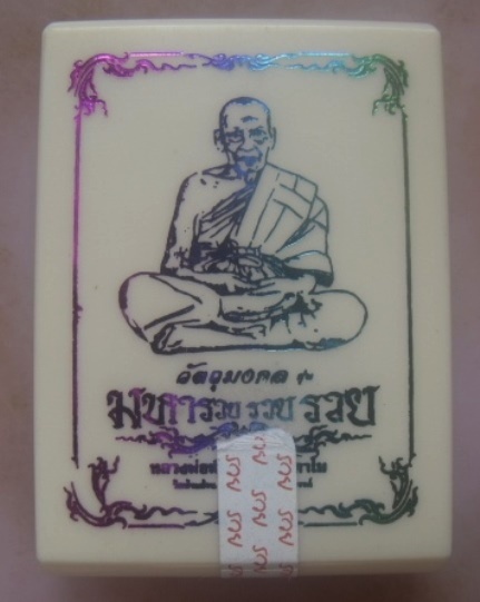 **เบา​ๆ​**เหรียญมหารวย รวย รวย หลวงพ่อพัฒน์ วัดห้วยด้วน นครสวรรค์ ปี ๒๕๖๓**ตอกโค้ด สวยๆ กล่องเดิม