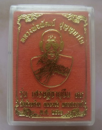 **เบา​ๆ​**เหรียญเศรษฐีอายุยืน๙๙ หลวงพ่อพัฒน์ วัดห้วยด้วน นครสวรรค์ ปี ๒๕๖๓**ตอกโค้ด สวยๆ กล่องเดิม