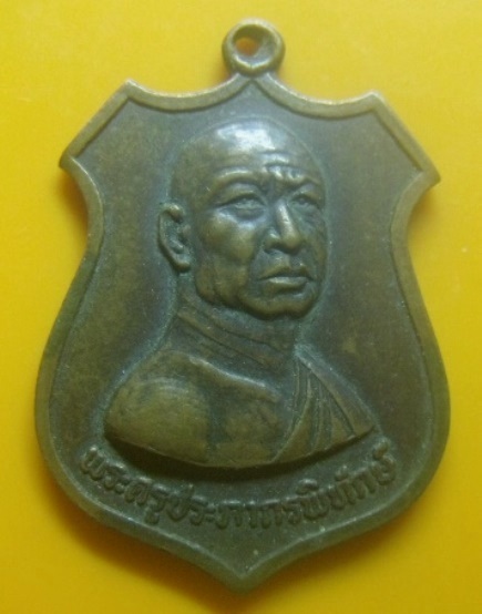 **เบา​ๆ​**เหรียญรุ่นแรก พระครูประภากรพิทักษ์ วัดราษฎร์บำรุง อ.ทุ่งช้าง จ.น่าน ปี ๒๕๑๘**สวยๆ