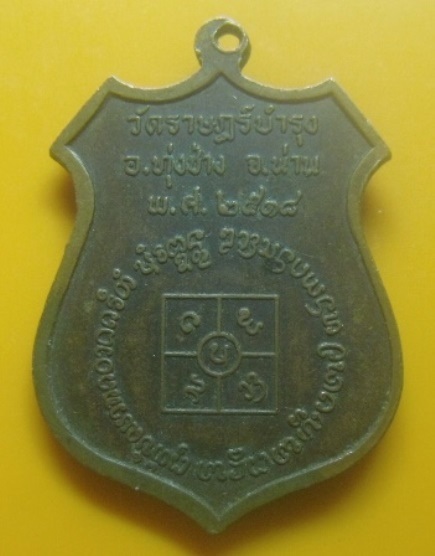 **เบา​ๆ​**เหรียญรุ่นแรก พระครูประภากรพิทักษ์ วัดราษฎร์บำรุง อ.ทุ่งช้าง จ.น่าน ปี ๒๕๑๘**สวยๆ