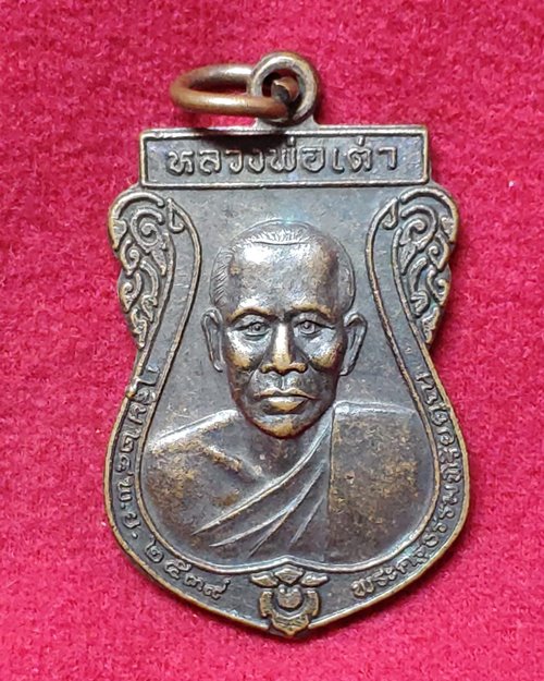 เหรียญหลวงพ่อเต่า รุ่นเทิดพระคุณ วัดน้ำพุสิทธาราม อ.วิเศษไชยชาญ จ.อ่างทอง (กฐิน24พ.ย.2539)